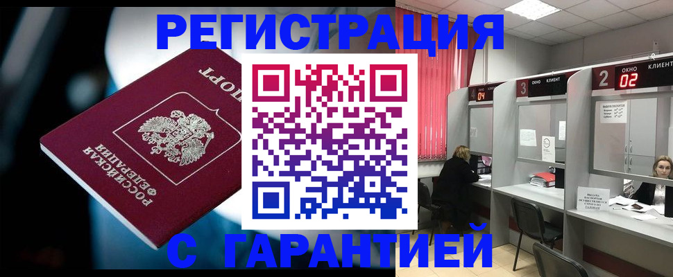 купить прописку в Мурманске