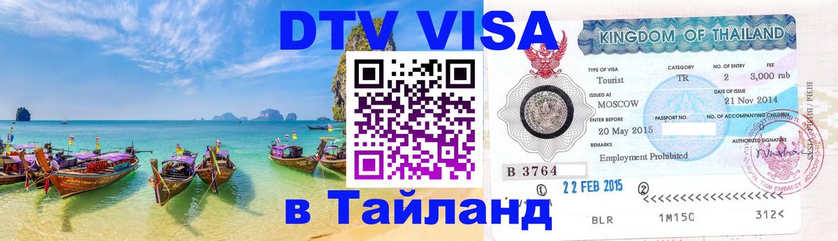 DTV Visa Тайланд купить 