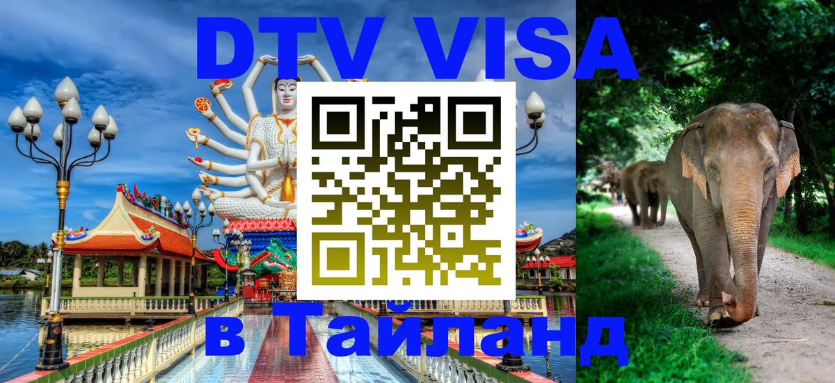 Цены на DTV визу в Таиланд — пакеты услуг, достаточно даже паспорта - 03.10.2025 