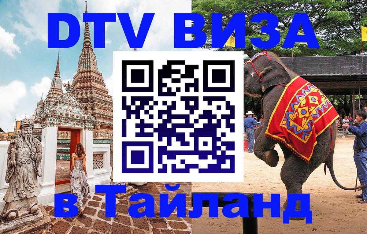 Электронная виза DTV в Тайланд 